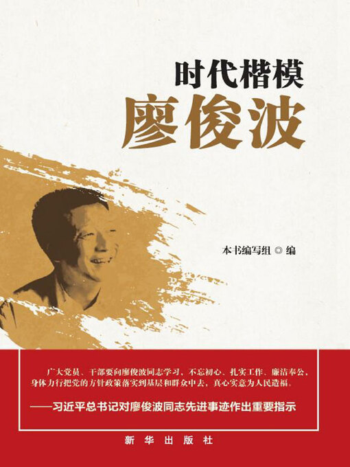 Title details for 时代楷模廖俊波 by 本书编写组编 - Wait list